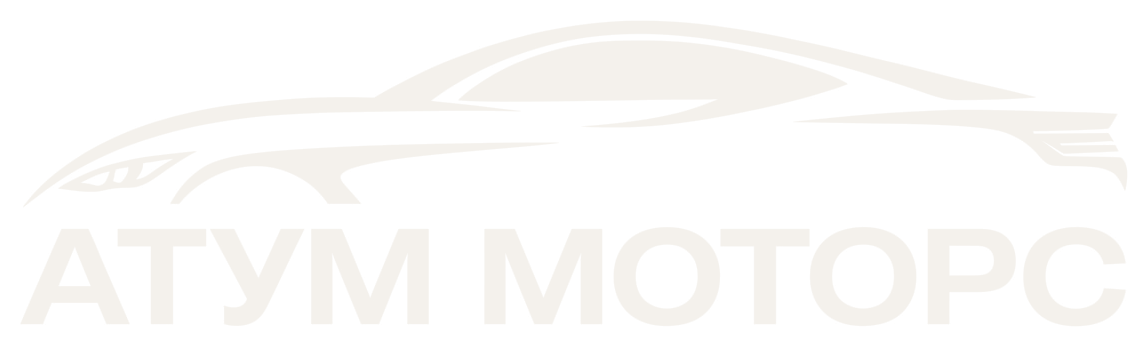 АТУМ МОТОРС
